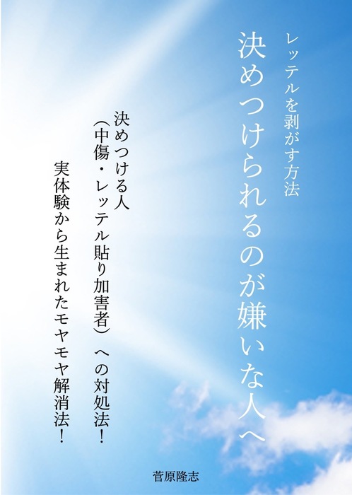 決めつけられるのが嫌いな人へ レッテルを剥がす方法 実用 同人誌 個人出版 菅原隆志 菅原隆志 電子書籍試し読み無料 Book Walker