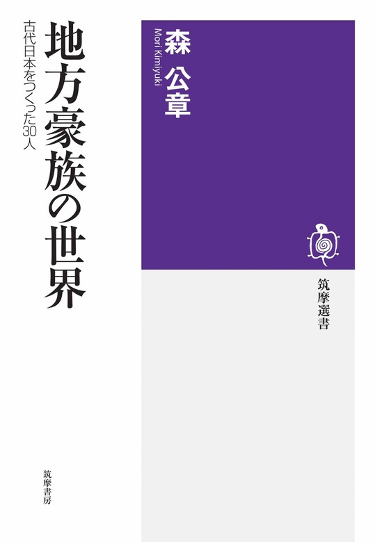 地方豪族の世界　――古代日本をつくった30人