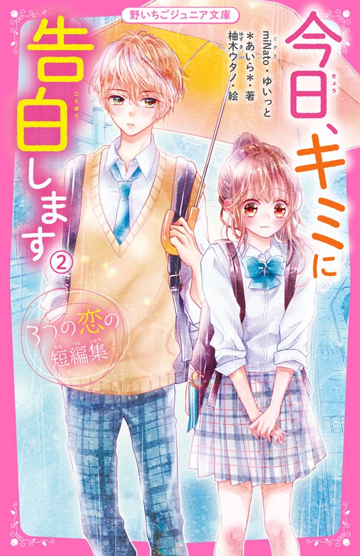 最新刊 今日 キミに告白します 2 ３つの恋の短編集 文芸 小説 ｍｉｎａｔｏ ゆいっと あいら 柚木ウタノ 野いちごジュニア文庫 電子書籍試し読み無料 Book Walker