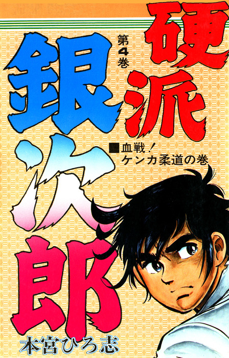 硬派銀次郎 第4巻 マンガ 漫画 本宮ひろ志 電子書籍試し読み無料 Book Walker