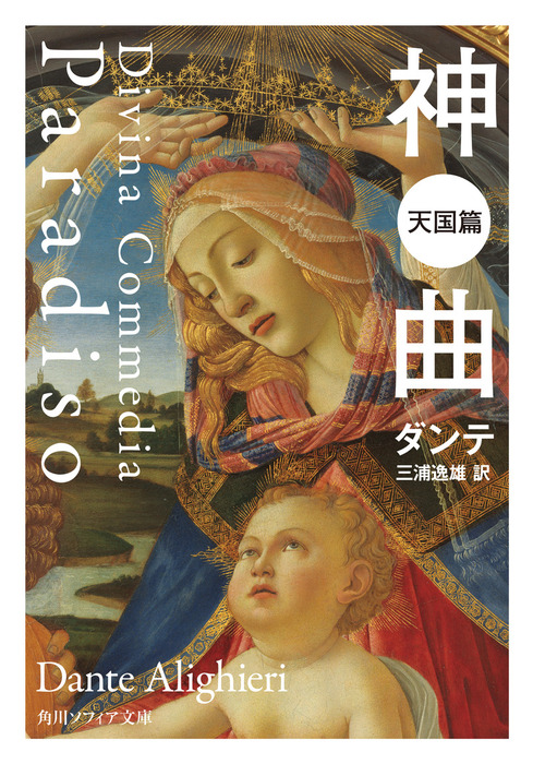 最新刊 神曲 天国篇 実用 ダンテ 三浦逸雄 角川ソフィア文庫 電子書籍試し読み無料 Book Walker