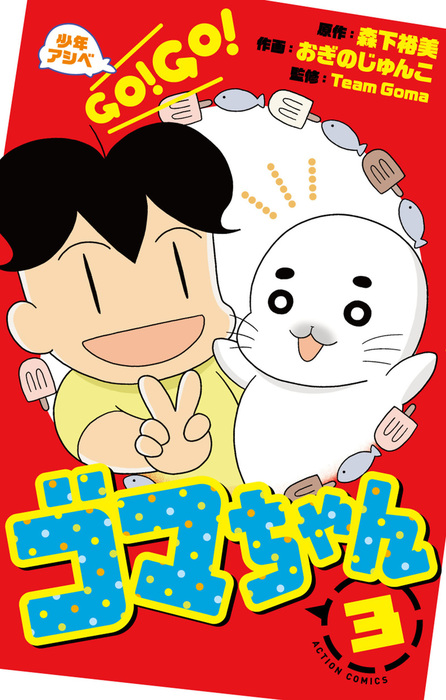 最新刊】少年アシベ GO！ GO！ ゴマちゃん ： 3 - マンガ（漫画） 森下