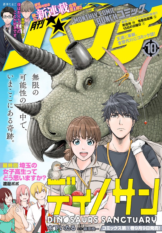 月刊コミックバンチ 21年10月号 雑誌 マンガ 漫画 蒼井たまご あずみきし 井上淳哉 白土晴一 石川秀幸 清水ユウ 藤栄道彦 磯見仁月 ナナトエリ 亀山聡 木下いたる 降本孟 清水しの 押川剛 鈴木