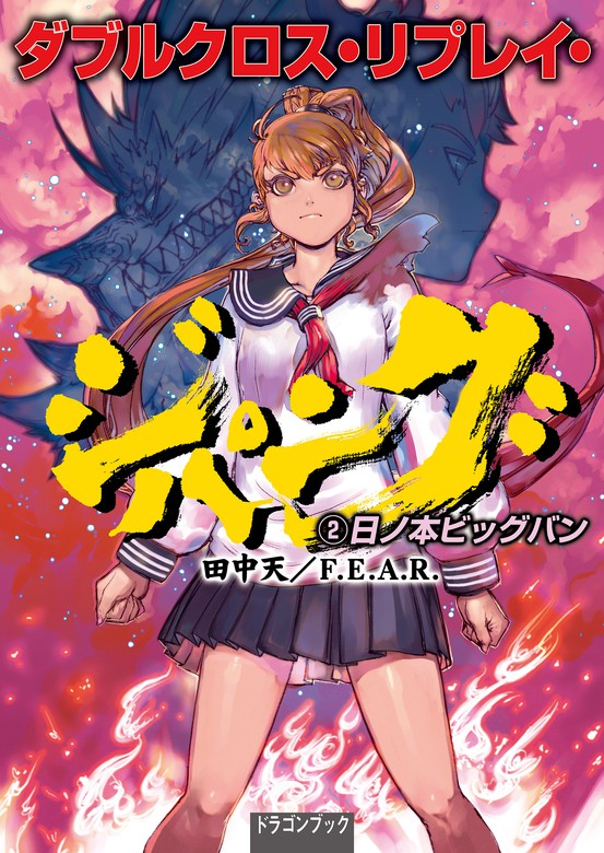 ダブルクロス リプレイ ジパング 富士見ドラゴンブック ライトノベル ラノベ 電子書籍無料試し読み まとめ買いならbook Walker