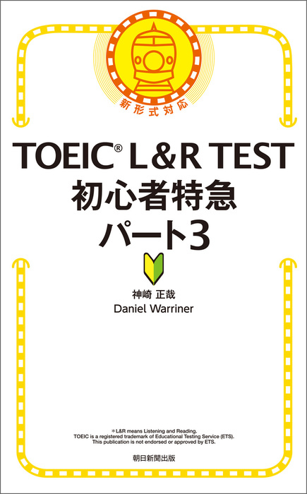 Toeic L R Test 初心者特急 パート3 実用 神崎正哉 ｄａｎｉｅｌｗａｒｒｉｎｅｒ 電子書籍試し読み無料 Book Walker