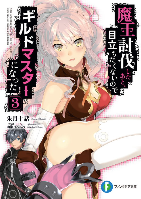 魔王討伐したあと 目立ちたくないのでギルドマスターになった 3 ライトノベル ラノベ 朱月十話 鳴瀬ひろふみ 富士見ファンタジア文庫 電子書籍試し読み無料 Book Walker