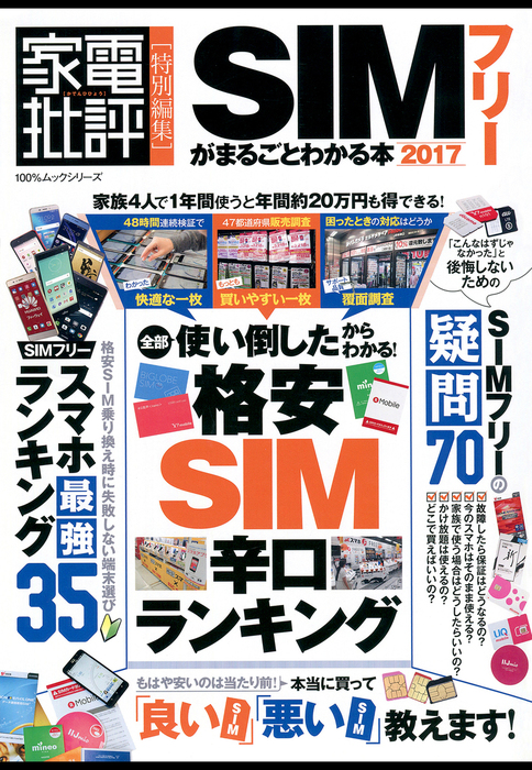 １００ ムックシリーズ Simフリーがまるごとわかる本 実用 電子書籍無料試し読み まとめ買いならbook Walker