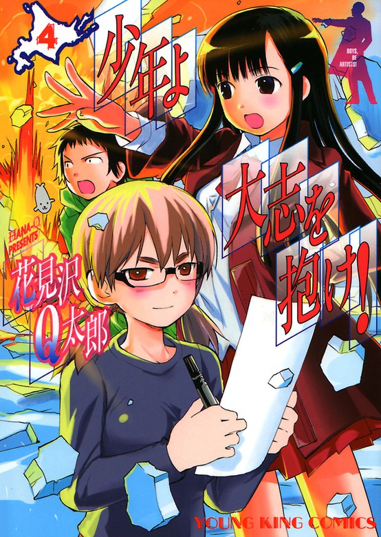 最新刊】少年よ大志を抱け！（４） - マンガ（漫画） 花見沢Q太郎