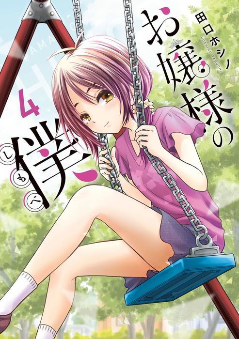 お嬢様の僕 ４ マンガ 漫画 田口ホシノ 月刊少年シリウス 電子書籍試し読み無料 Book Walker