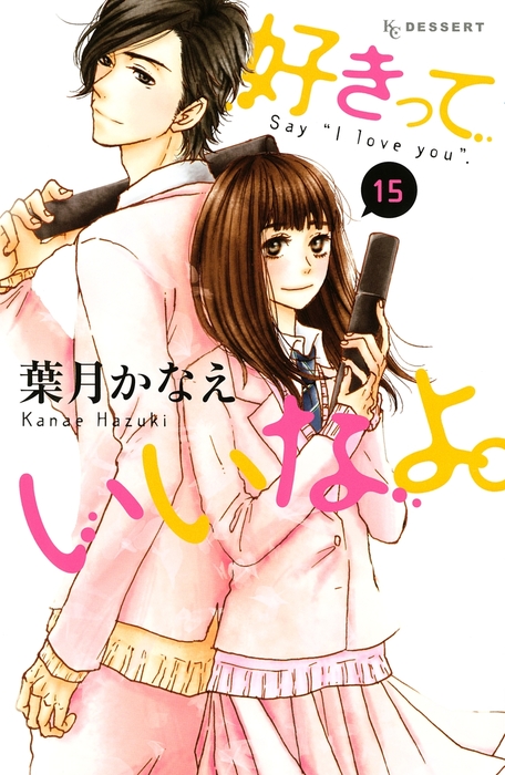 好きっていいなよ １５ マンガ 漫画 葉月かなえ デザート 電子書籍試し読み無料 Book Walker