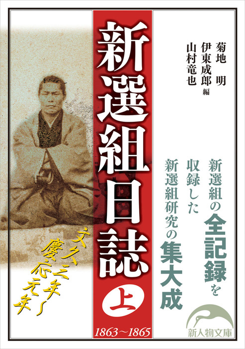 新選組日誌 上 実用 菊地明 伊東成郎 山村竜也 新人物文庫 電子書籍試し読み無料 Book Walker 新選組日誌 上 実用 菊地明 伊東成郎 山村竜也 新人物文庫 電子書籍試し読み無料 Book Walker