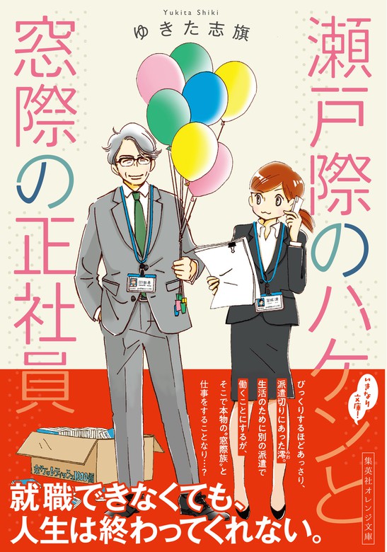 Bの戦場 さいたま新都心ブライダル課の攻防 - 文学・小説