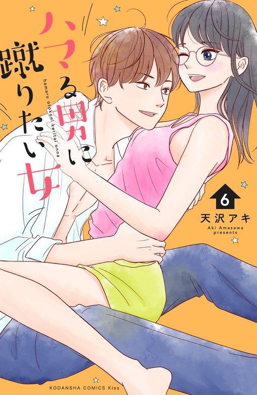 最新刊】ハマる男に蹴りたい女（６） - マンガ（漫画） 天沢アキ（Kiss