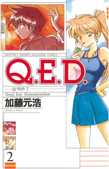Q．E．D．―証明終了―（2） - マンガ（漫画） 加藤元浩（月刊少年