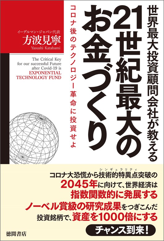 世界最大投資顧問会社が教える21世紀最大のお金づくり コロナ後の