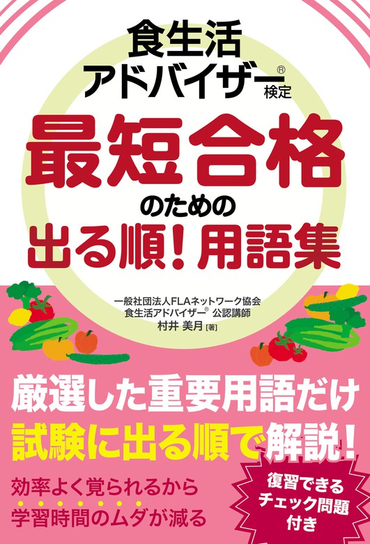 食生活アドバイザー R 検定 最短合格のための出る順 用語集 実用 村井美月 電子書籍試し読み無料 Book Walker