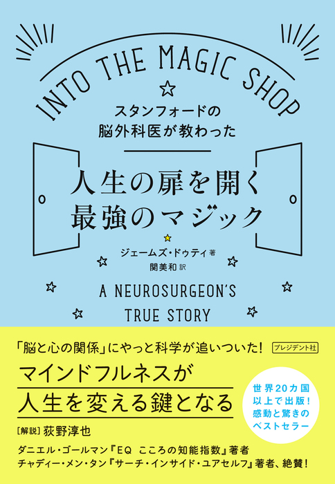 スタンフォードの脳外科医が教わった人生の扉を開く最強のマジック 実用 ジェームズ ドゥティ 関美和 電子書籍試し読み無料 Book Walker