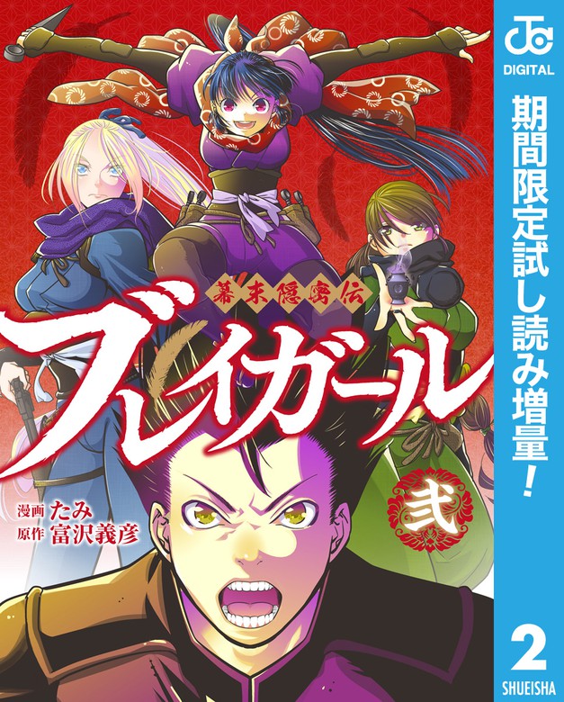 幕末隠密伝 ブレイガール 期間限定試し読み増量 マンガ 漫画 電子書籍無料試し読み まとめ買いならbook Walker