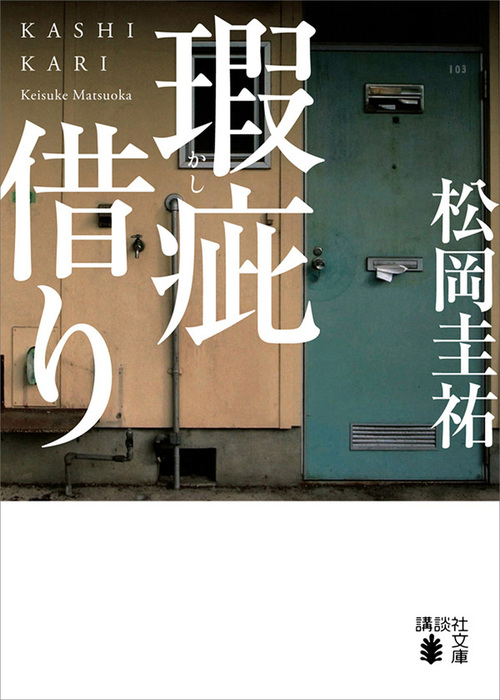 瑕疵借り - 文芸・小説 松岡圭祐（講談社文庫）：電子書籍試し読み無料