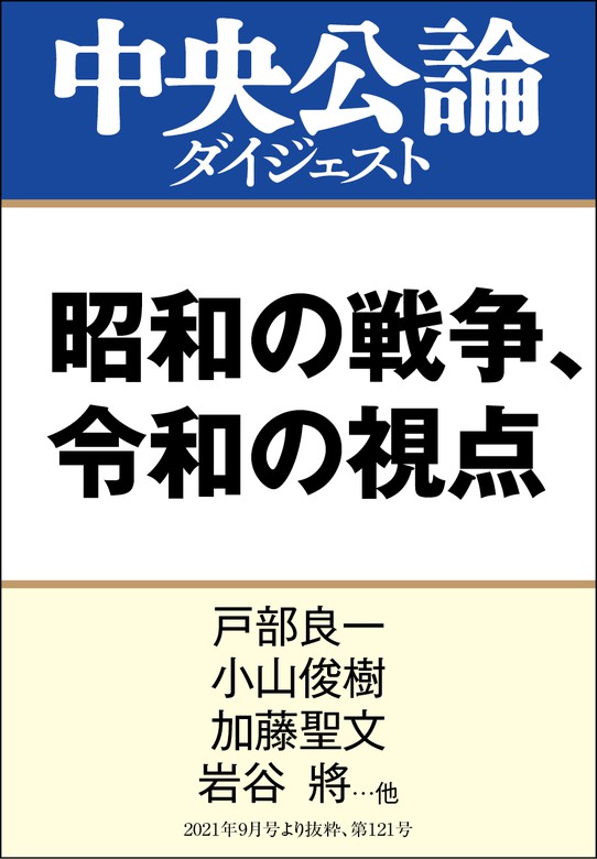 昭和の戦争、令和の視点 - 実用 戸部良一/小山俊樹/加藤聖文/岩谷將