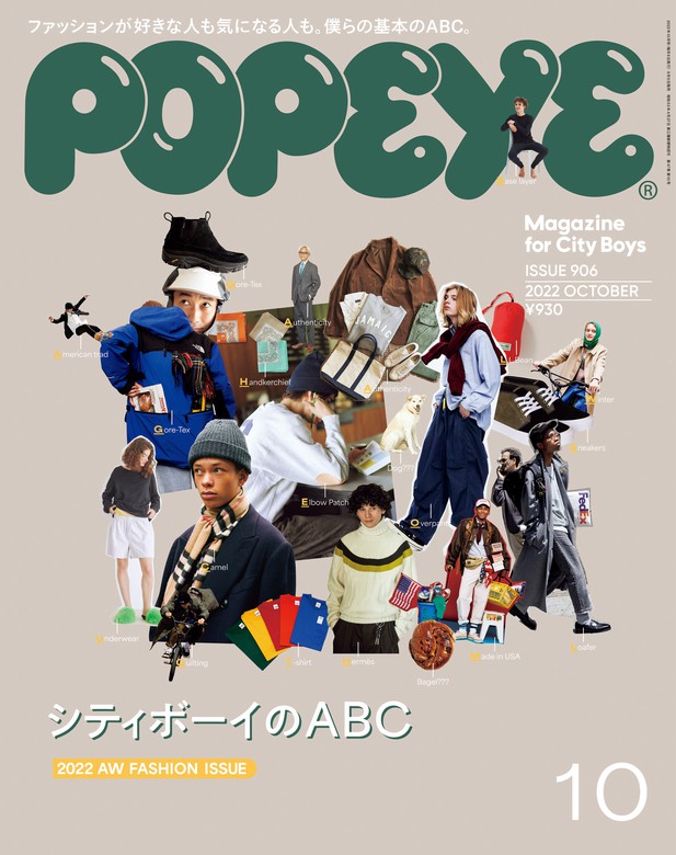 POPEYE(ポパイ)　2022年　10月号　[シティボーイのABC]　実用　ポパイ編集部：電子書籍試し読み無料　BOOK☆WALKER