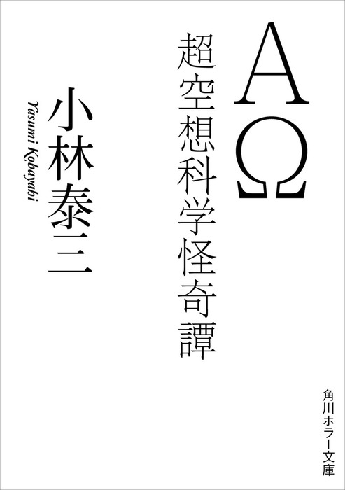 ａw 超空想科学怪奇譚 文芸 小説 小林泰三 角川ホラー文庫 電子書籍試し読み無料 Book Walker