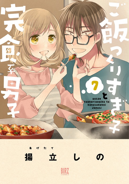 ご飯つくりすぎ子と完食系男子 (7) 【電子限定おまけ付き】 - マンガ