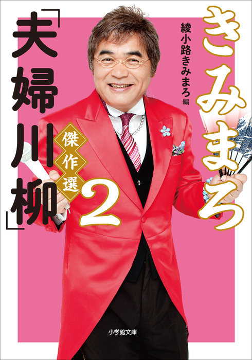 きみまろ「夫婦川柳」傑作選2 - 実用 綾小路きみまろ（小学館文庫