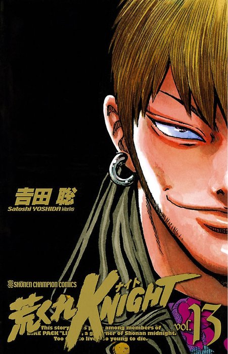 荒くれKNIGHT 13 - マンガ（漫画） 吉田聡（ヤングチャンピオン