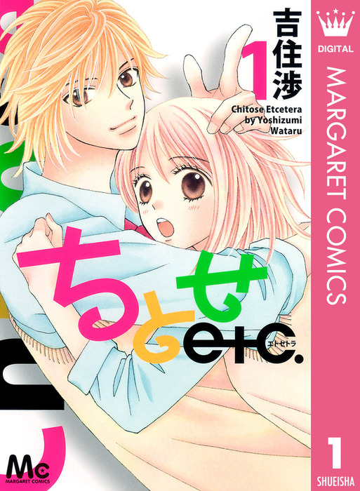 ちとせetc 1 マンガ 漫画 吉住渉 マーガレットコミックスdigital 電子書籍試し読み無料 Book Walker