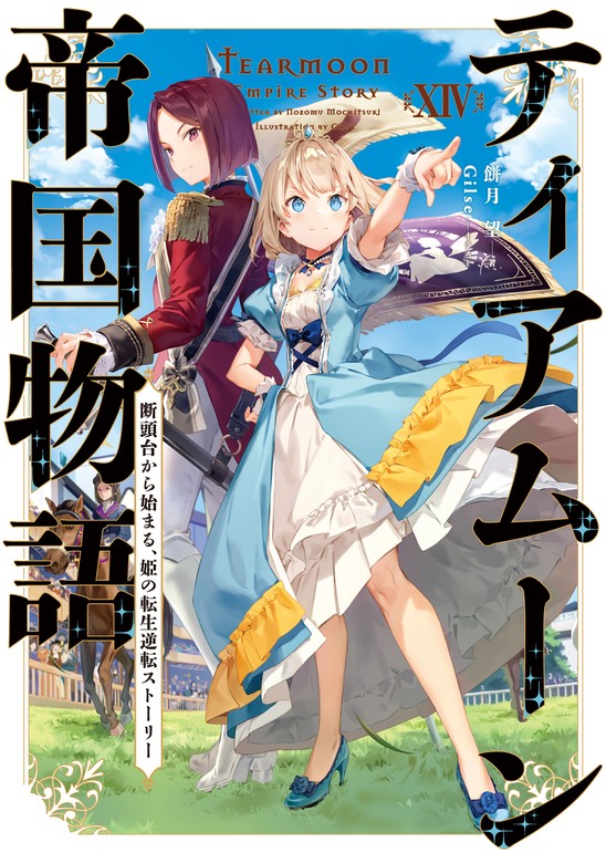 日本文学小説物語【限定品と初版本】ティアムーン帝国物語 小説