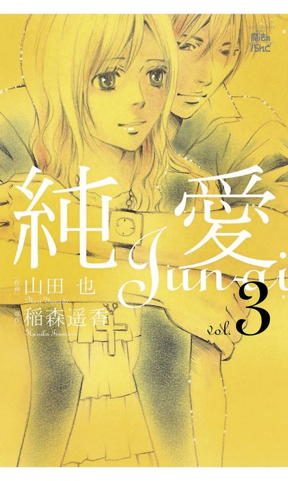 最終巻 純愛 3 マンガ 漫画 山田也 稲森遥香 Comic魔法のiらんど 電子書籍試し読み無料 Book Walker