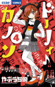 完結 ドーリィ カノン ちゃおコミックス マンガ 漫画 電子書籍無料試し読み まとめ買いならbook Walker