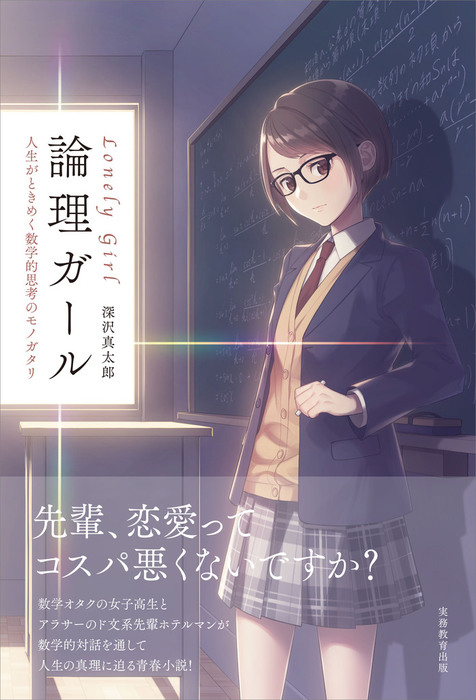 論理ガール Lonely Girl 人生がときめく数学的思考のモノガタリ 実用 深沢真太郎 電子書籍試し読み無料 Book Walker