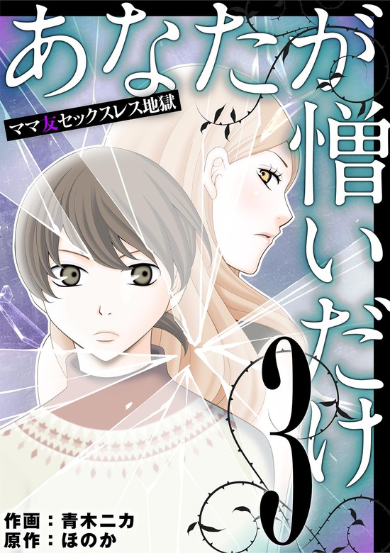 あなたが憎いだけ ママ友セックスレス地獄 ３ マンガ 漫画 青木ニカ ワケあり女子白書 電子書籍試し読み無料 Book Walker