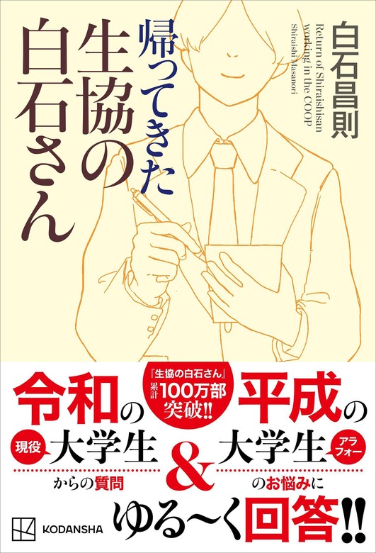 帰ってきた生協の白石さん - 実用 白石昌則：電子書籍試し読み無料