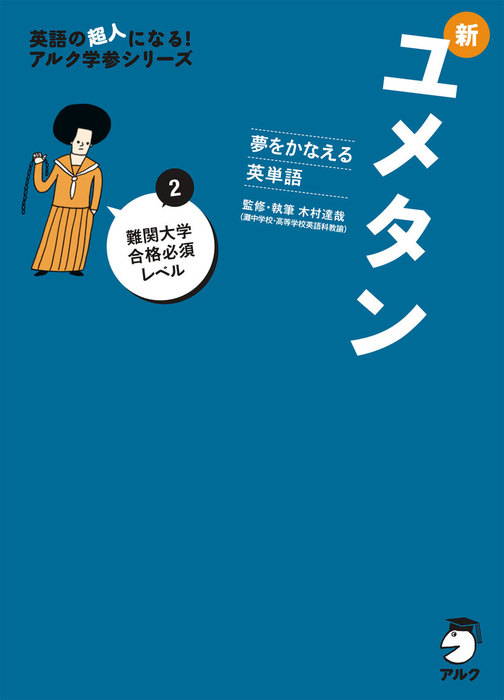 夢をかなえる英単語 新ユメタン 1 大学合格必須レベル - 参考書