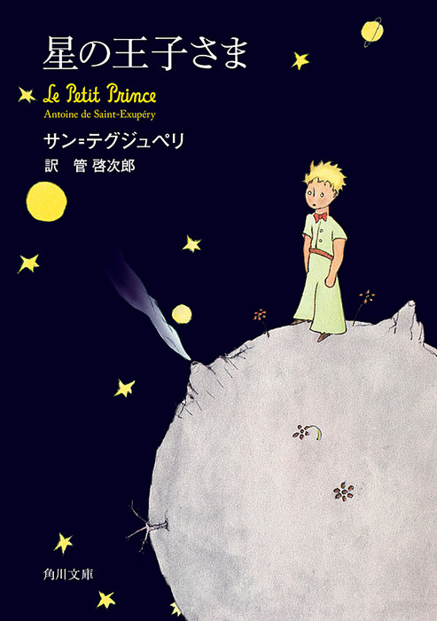 星の王子さま - 文芸・小説 サン・テグジュペリ/管啓次郎（角川文庫