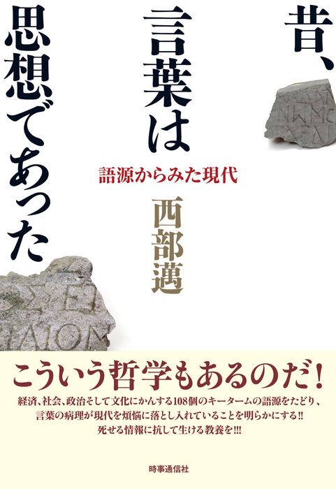 昔 言葉は思想であった 語源からみた現代 実用 西部邁 電子書籍試し読み無料 Book Walker