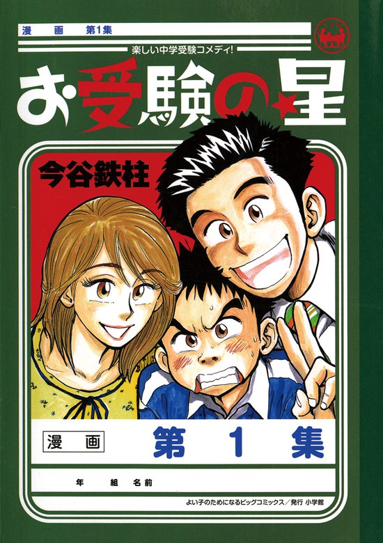 お受験の星 １ マンガ 漫画 今谷鉄柱 ビッグコミックス 電子書籍試し読み無料 Book Walker