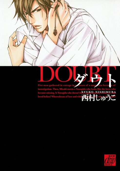 ダウト マンガ 漫画 Bl ボーイズラブ 西村しゅうこ Drapコミックス 電子書籍試し読み無料 Book Walker