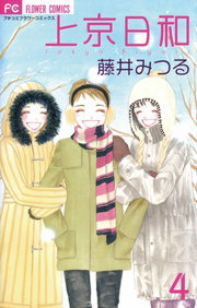 最終巻 上京日和 ４ マンガ 漫画 藤井みつる フラワーコミックス 電子書籍試し読み無料 Book Walker