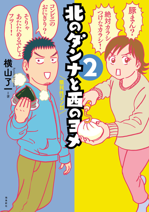 最新刊】北のダンナと西のヨメ２ - 文芸・小説 横山了一：電子書籍試し読み無料 - BOOK☆WALKER -