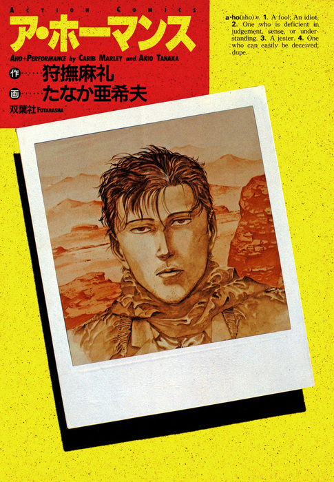 ア ホーマンス マンガ 漫画 狩撫麻礼 アクションコミックス 電子書籍試し読み無料 Book Walker