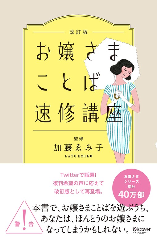 最新刊】お嬢さまことば速修講座 改訂版 - 実用 加藤ゑみ子：電子書籍