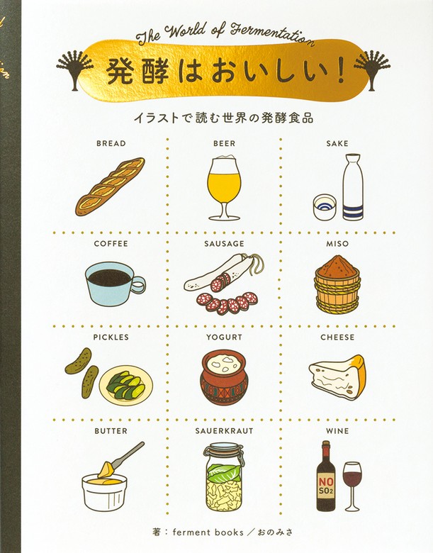 BOOK☆WALKER　発酵はおいしい！　実用　ferment　books/おのみさ：電子書籍試し読み無料