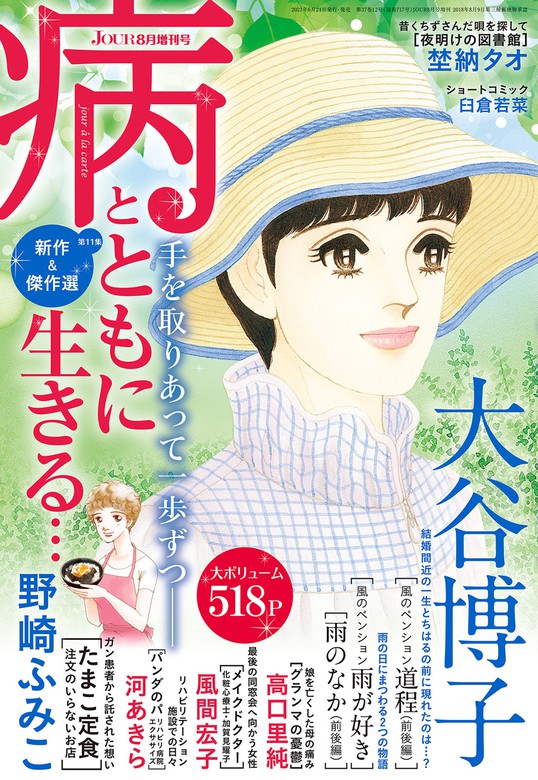 Jour 21年8月増刊号 病とともに生きる マンガ 漫画 Jourすてきな主婦たち編集部 ジュールコミックス 電子書籍試し読み無料 Book Walker