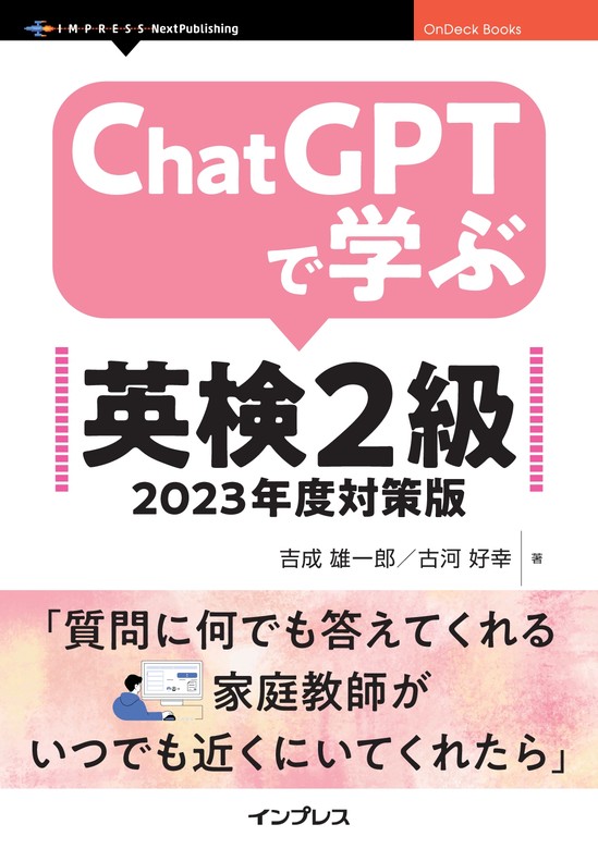 ChatGPTで学ぶ英検2級 2023年度対策版 - 実用 吉成 雄一郎/古河 好幸