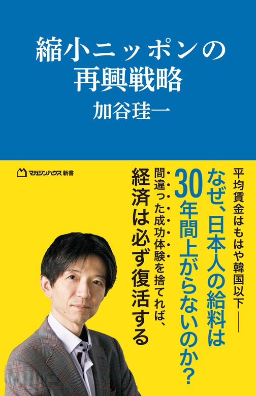 縮小ニッポンの再興戦略（マガジンハウス新書） - 実用 加谷珪一：電子