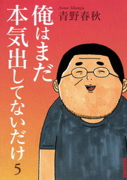 最終巻】俺はまだ本気出してないだけ（５） - マンガ（漫画） 青野春秋